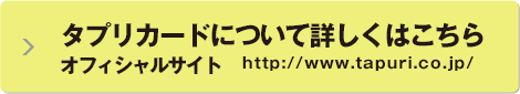 タプリカードについて詳しくはこちら オフィシャルサイト http://www.tapuri.co.jp/